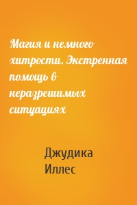 Магия и немного хитрости. Экстренная помощь в неразрешимых ситуациях