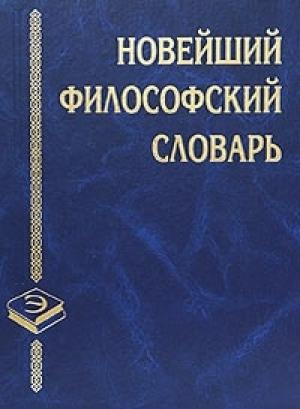 Обложка книги «Новейший философский словарь» — Александр Грицанов