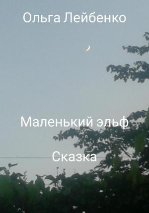 Обложка книги «Маленький эльф» — Ольга Лейбенко