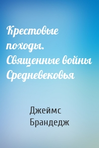 Крестовые походы. Священные войны Средневековья