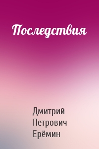 Последствия