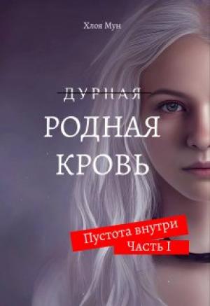 Обложка книги «Родная Кровь» — Хлоя Мун