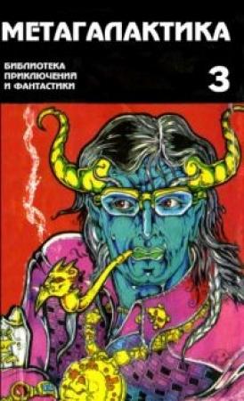 Обложка книги «Метагалактика 1995 № 3» — С Ящук, Б Липов