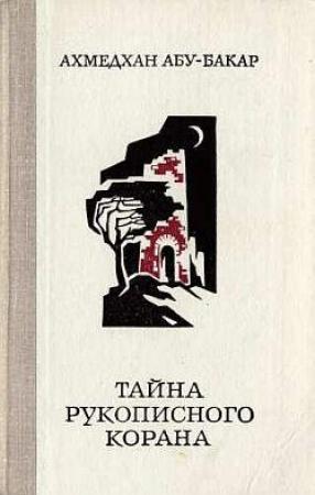 Обложка книги «Тайна рукописного Корана» — Ахмедхан Абу-Бакар