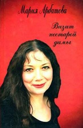 Обложка книги «Визит нестарой дамы» — Мария Арбатова