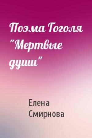 Обложка книги «Поэма Гоголя "Мертвые души"» — Елена Смирнова