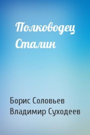 Обложка книги «Полководец Сталин» — Владимир Васильевич Суходеев