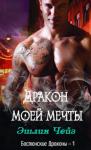 Эшлин Чейз - Дракон моей мечты