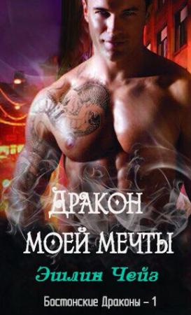 Обложка книги «Дракон моей мечты» — Эшлин Чейз