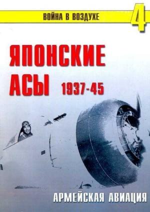 Обложка книги «Японские асы. Армейская авиация 1937-45» — П. Сергеев, Альманах «Война в воздухе»