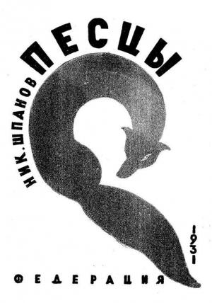 Обложка книги «Песцы» — Николай Шпанов