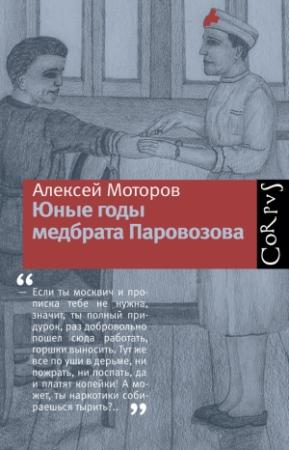 Обложка книги «Юные годы медбрата Паровозова» — Алексей Моторов