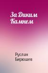 Руслан Бирюшев - За Диким Камнем