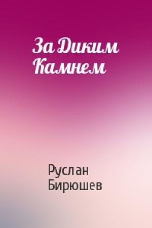 Обложка книги «За Диким Камнем» — Руслан Бирюшев