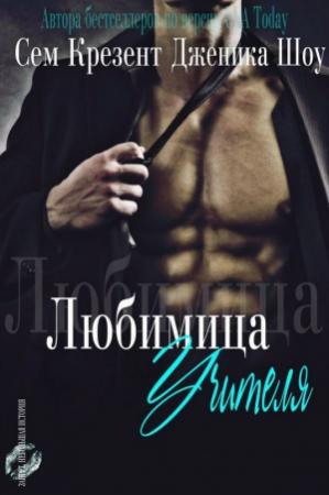 Обложка книги «Любимица учителя (ЛП)» — Дженика Сноу, Сэм Кресент