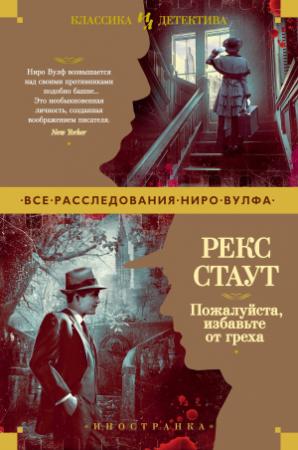 Обложка книги «Пожалуйста, избавьте от греха» — Рекс Стаут