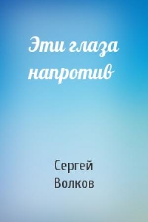 Обложка книги «Эти глаза напротив» — Сергей Волков