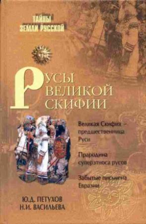 Обложка книги «Русы Великой Скифии» — Юрий Петухов, Нина Васильева