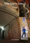 Артур Грязнов - Благодать Божья