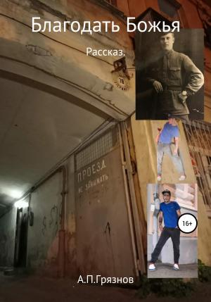 Обложка книги «Благодать Божья» — Артур Грязнов