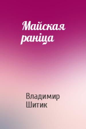 Обложка книги «Майская раніца» — Владимир Николаевич Шитик