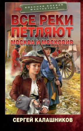 Обложка книги «Москва и Московия» — Сергей Калашников