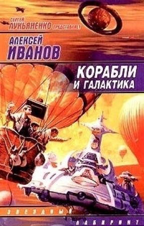 Обложка книги «Корабли и Галактика» — Алексей Иванов