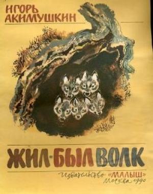 Обложка книги «О волке и волках» — Игорь Акимушкин