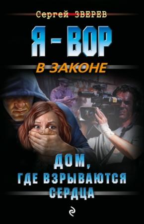 Обложка книги «Дом, где взрываются сердца» — Сергей Зверев