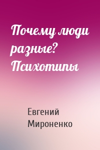 Почему люди разные? Психотипы