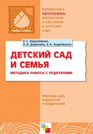 Обложка книги «Детский сад и семья. Методика работы с родителями. Пособие для педагогов и родителей» — Елена Евдокимова, Наталья Додокина, Елена Кудрявцева