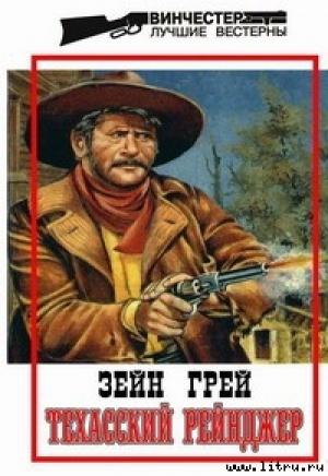Обложка книги «Техасский рейнджер» — Зейн Грей