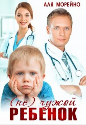 Обложка книги «(Не) чужой ребёнок» — Аля Морейно