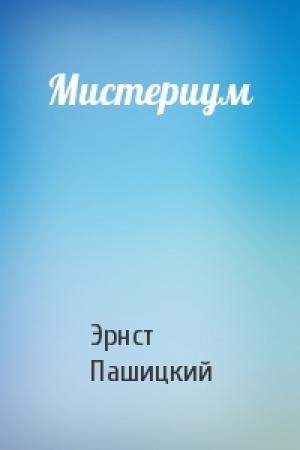 Обложка книги «Мистериум» — Эрнст Пашицкий