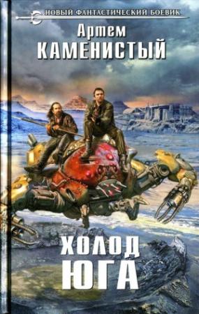 Обложка книги «Холод юга» — Артем Каменистый