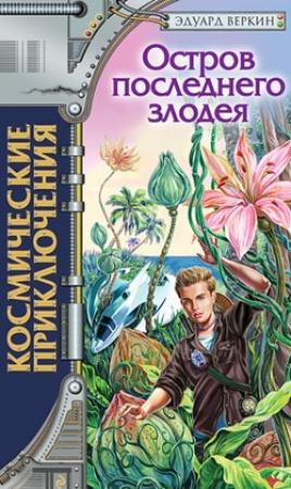 Обложка книги «Остров последнего злодея» — Эдуард Веркин