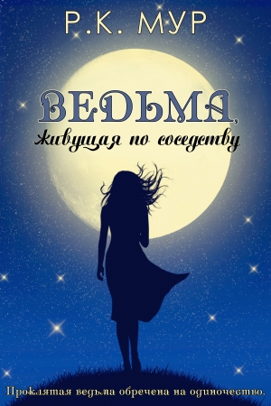 Обложка книги «Ведьма, живущая по соседству» — Р. К. Мур