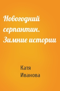 Новогодний серпантин. Зимние истории