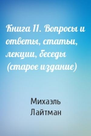 Обложка книги «Книга 11. Вопросы и ответы, статьи, лекции, беседы (старое издание)» — Михаэль Лайтман