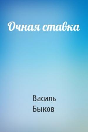 Обложка книги «Очная ставка» — Василь Быков