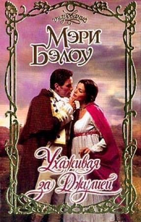 Обложка книги «Ухаживая за Джулией» — Мэри Бэлоу