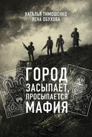 Обложка книги «Город засыпает, просыпается мафия» — Наталья Тимошенко, Лена Обухова