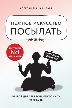 Обложка книги «Нежное искусство посылать. Открой для себя волшебную силу трех букв» — Александра Райнварт