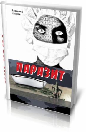 Обложка книги «Паразит» — Владимир Шпинев