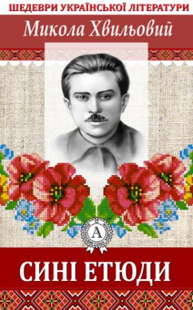 Обложка книги «Сині етюди» — Микола Хвылевой