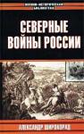 Александр Широкорад - Северные войны России