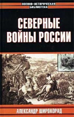 Обложка книги «Северные войны России» — Александр Широкорад
