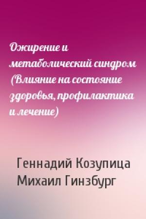 Обложка книги «Ожирение и метаболический синдром (Влияние на состояние здоровья, профилактика и лечение)» — Геннадий Козупица, Михаил Моисеевич Гинзбург