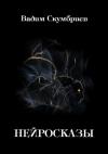 Вадим Скумбриев - Нейросказы