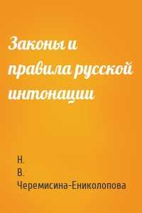 Законы и правила русской интонации